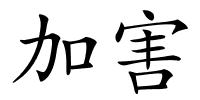 加害的解释