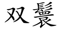 双鬟的解释