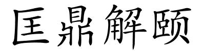 匡鼎解颐的解释