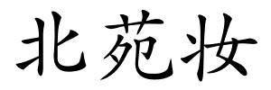 北苑妆的解释