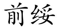 前绥的解释