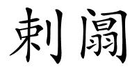 剌阘的解释