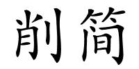削简的解释