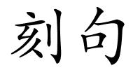 刻句的解释