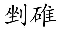 剉碓的解释