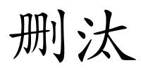 删汰的解释
