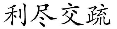 利尽交疏的解释