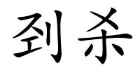刭杀的解释