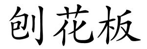 刨花板的解释