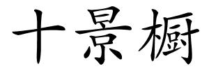 十景橱的解释
