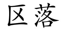 区落的解释