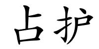 占护的解释