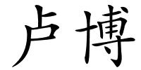 卢博的解释