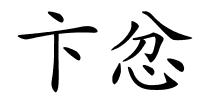 卞忿的解释