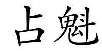 占魁的解释