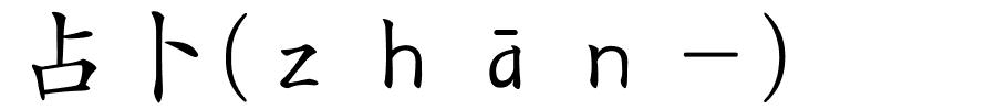 占卜(ｚｈāｎ－)的解释