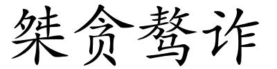 桀贪骜诈的解释