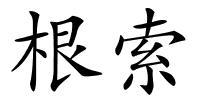 根索的解释