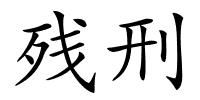 残刑的解释