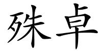 殊卓的解释