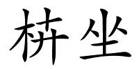 枿坐的解释
