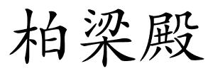柏梁殿的解释