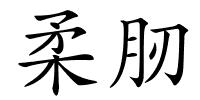 柔肕的解释