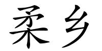 柔乡的解释