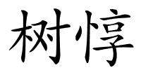 树惇的解释