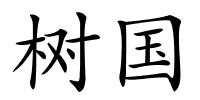树国的解释