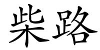 柴路的解释