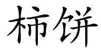 柿饼的解释