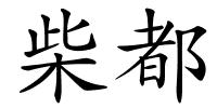 柴都的解释