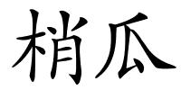 梢瓜的解释