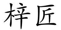梓匠的解释