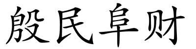 殷民阜财的解释