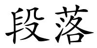 段落的解释