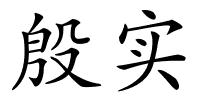 殷实的解释