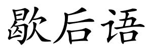 歇后语的解释