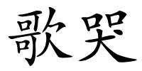 歌哭的解释