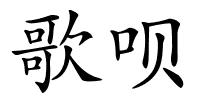 歌呗的解释