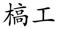 槁工的解释