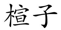 楦子的解释