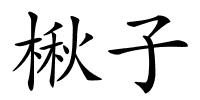 楸子的解释