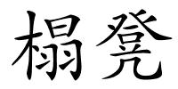 榻凳的解释
