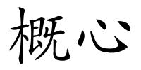 概心的解释