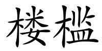 楼槛的解释