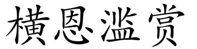横恩滥赏的解释