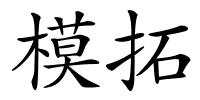 模拓的解释
