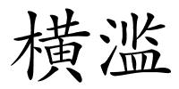 横滥的解释